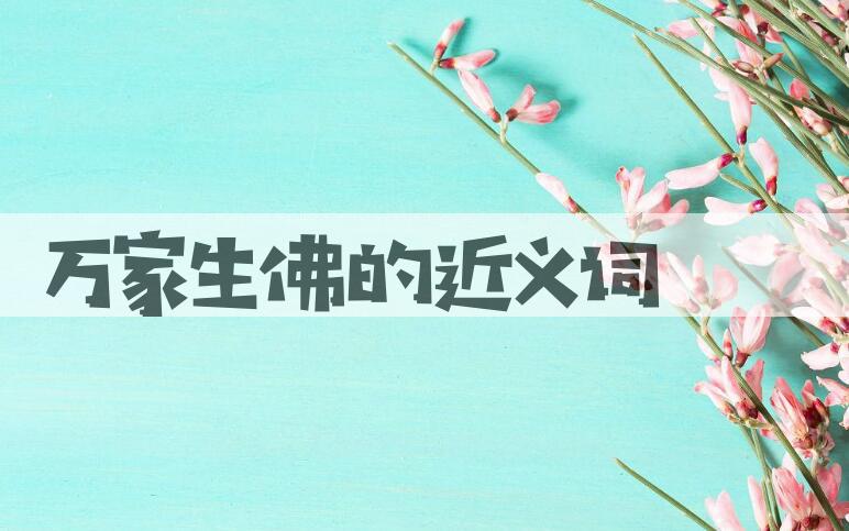 用万家生佛造句
