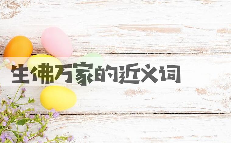 用生佛万家造句