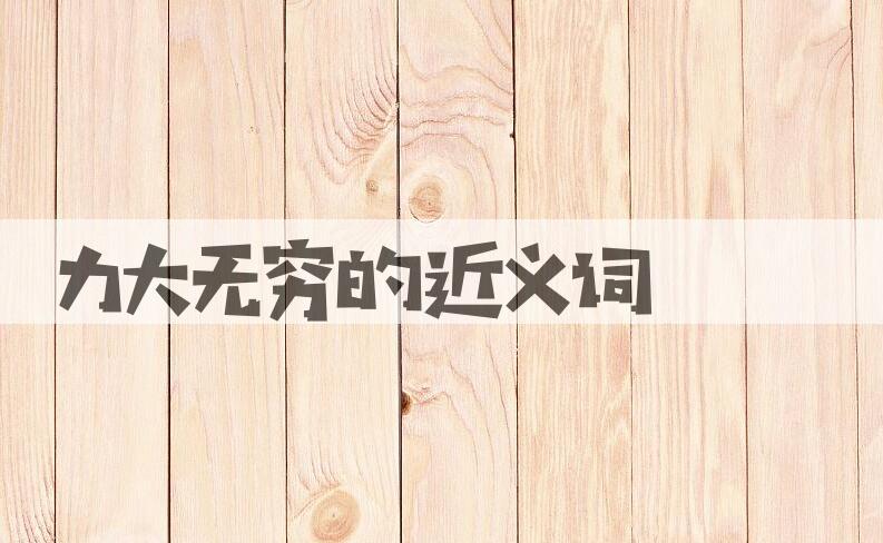 用力大无穷造句
