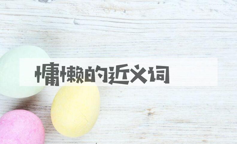 用慵懒造句