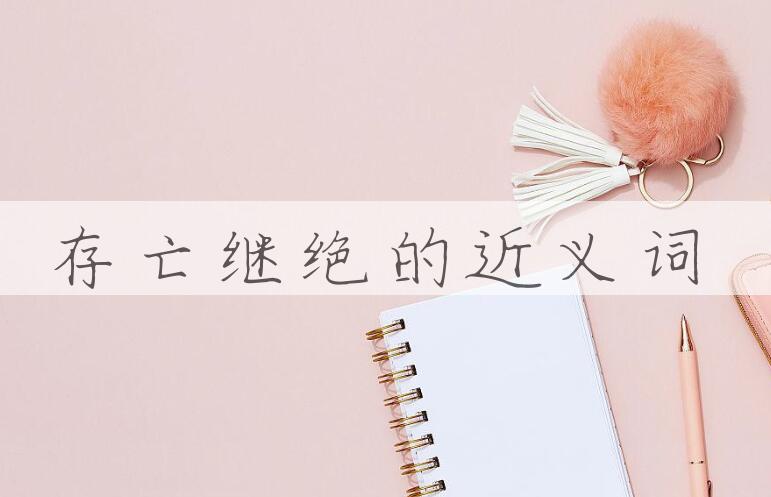 用存亡继绝造句