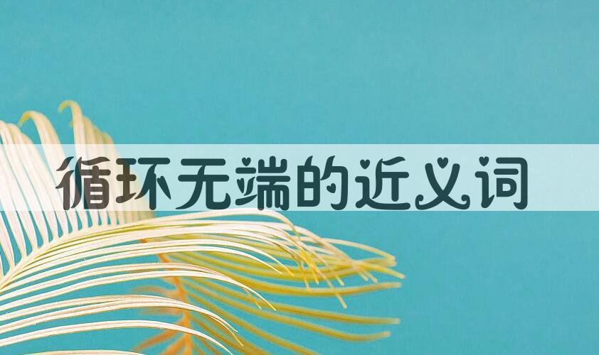 用循环无端造句