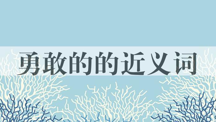 用勇敢的造句