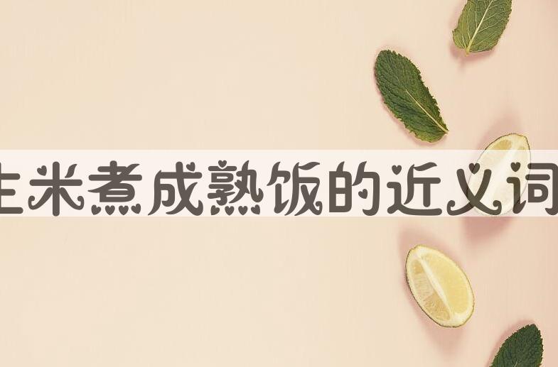 用生米煮成熟饭造句