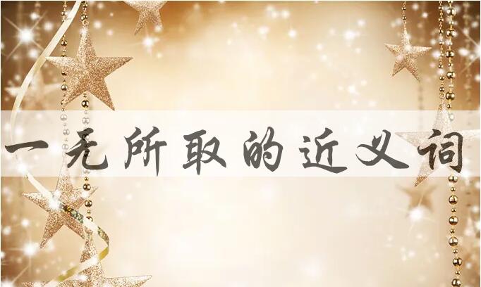 用一无所取造句