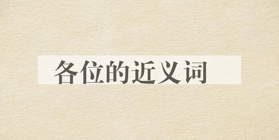 用各位造句