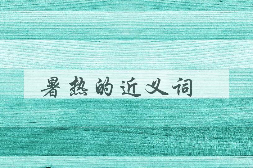 用暑热造句