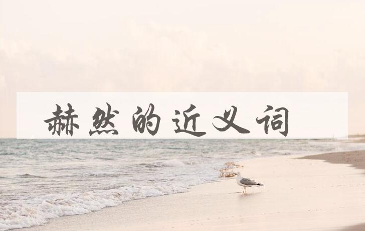 用赫然造句
