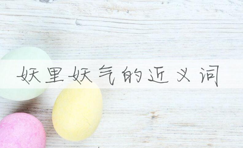 用妖里妖气造句