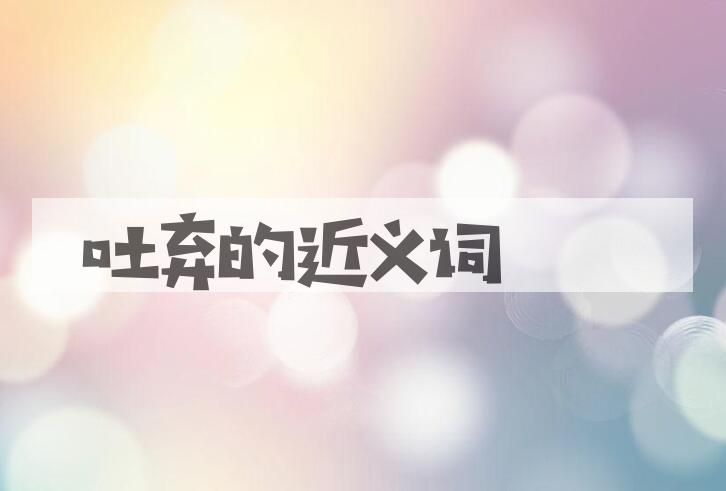 用吐弃造句