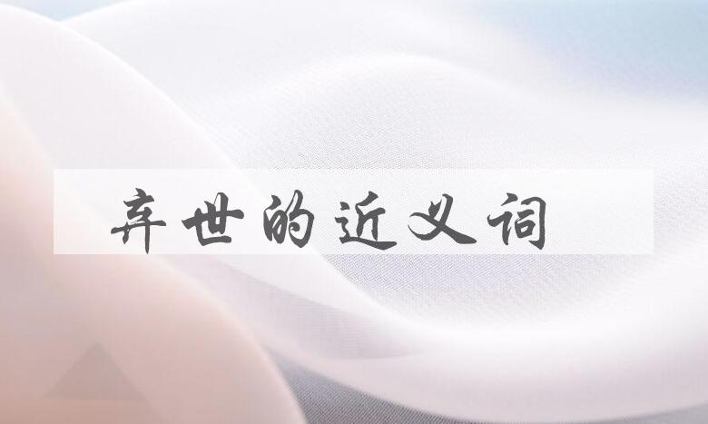 用弃世造句