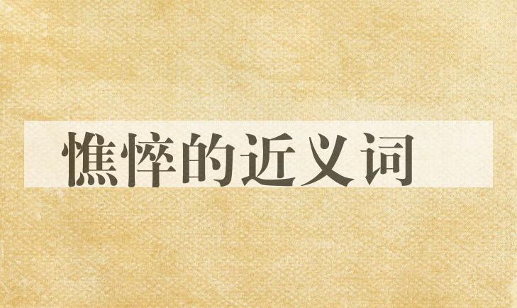 用憔悴造句