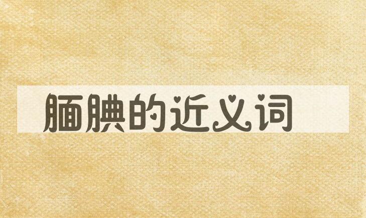 用腼腆造句