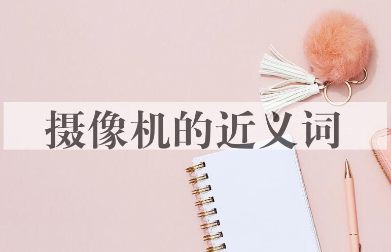 用摄像机造句