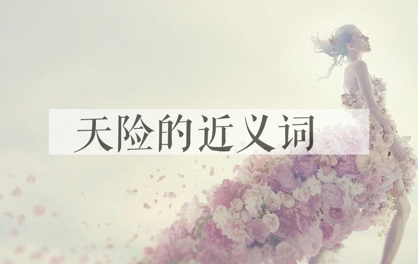 用天险造句