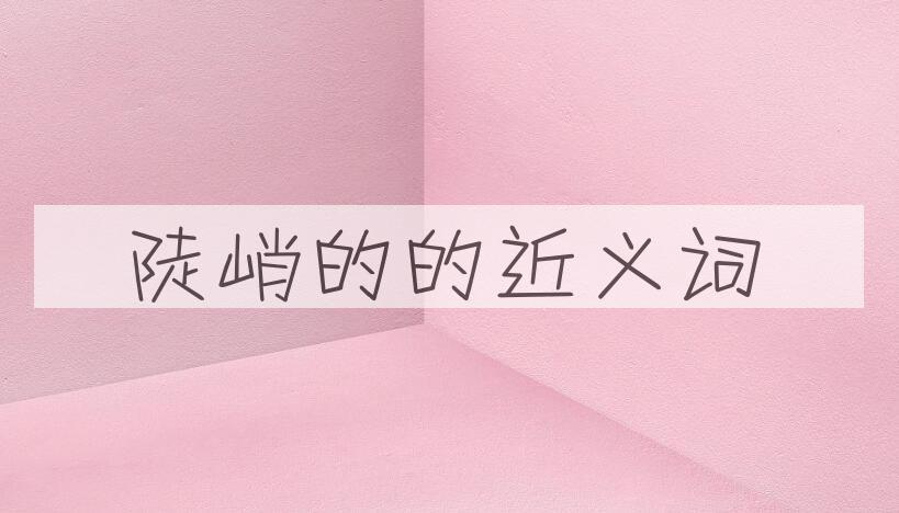 用陡峭的造句