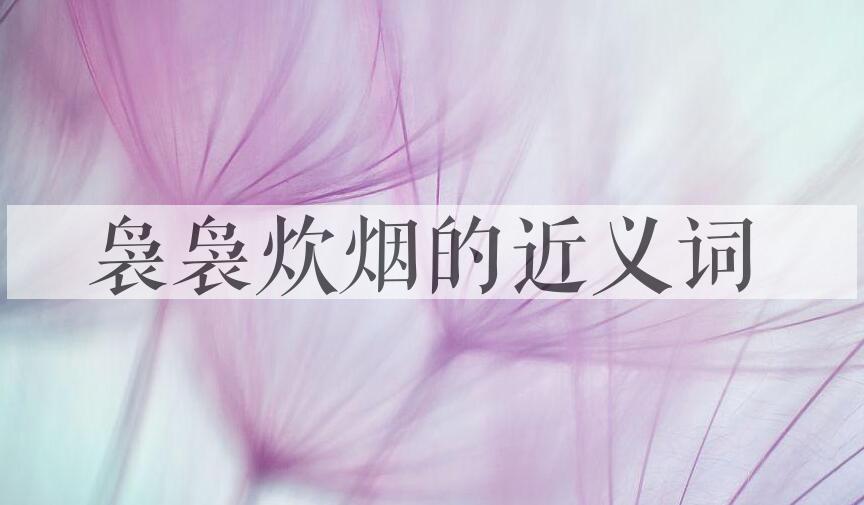 用袅袅炊烟造句