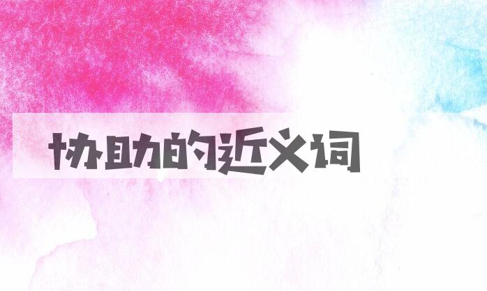 用协助造句