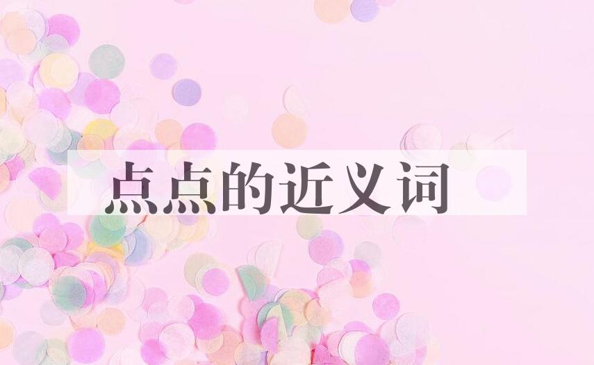 用点点造句