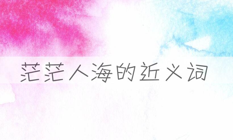 用茫茫人海造句