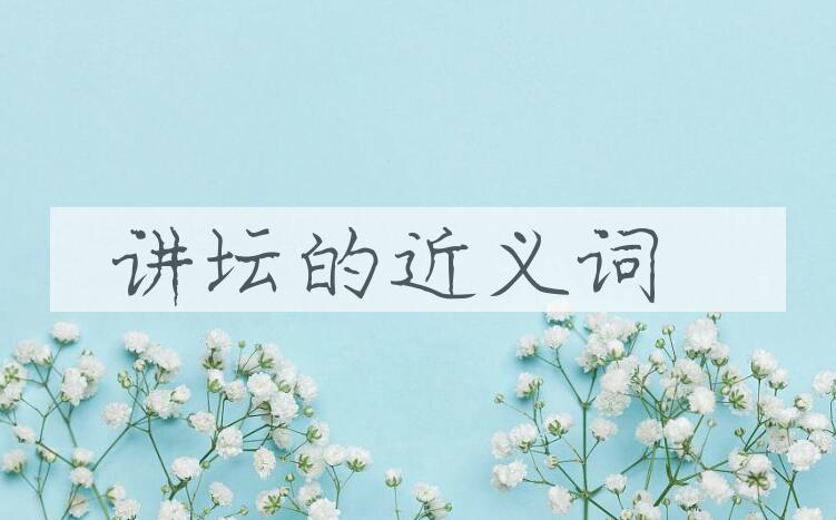 用讲坛造句