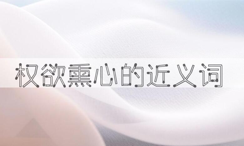 用权欲熏心造句