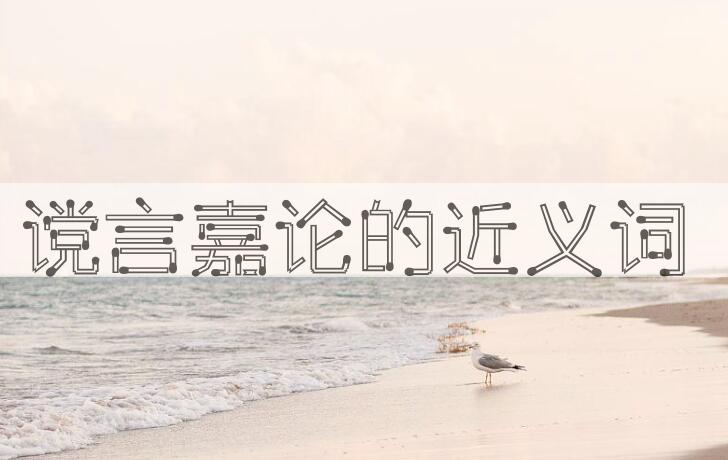 用谠言嘉论造句