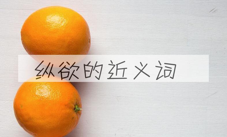 用纵欲造句
