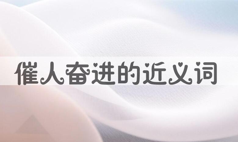 用催人奋进造句