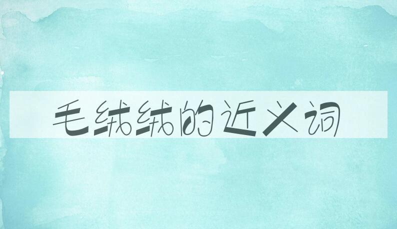 用毛绒绒造句