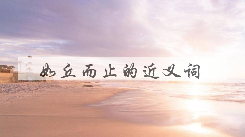 用如丘而止造句