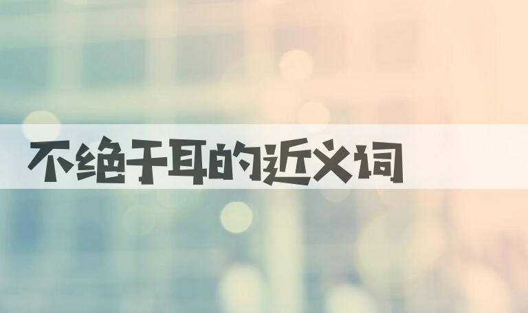 用不绝于耳造句