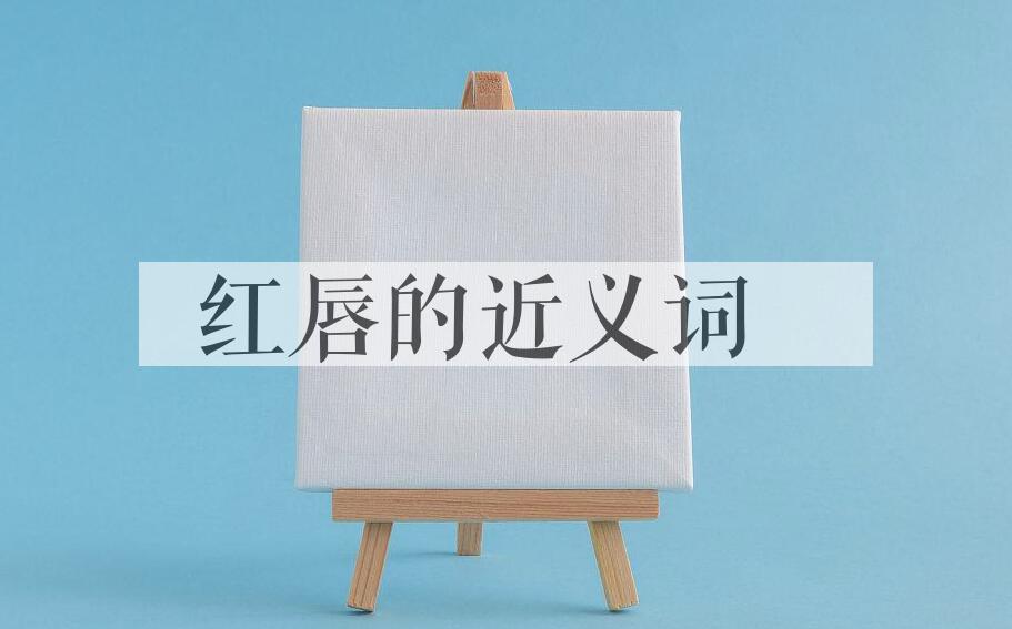 用红唇造句