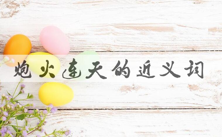 用炮火连天造句