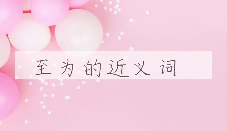 用至为造句