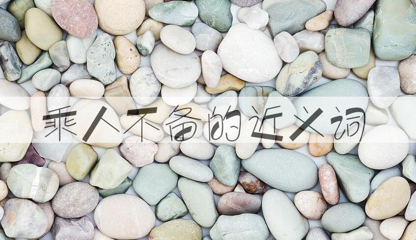 用乘人不备造句