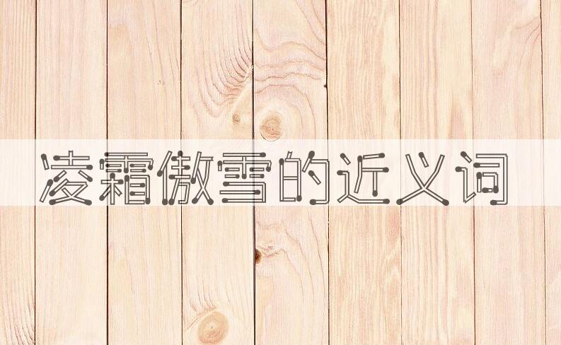 用凌霜傲雪造句