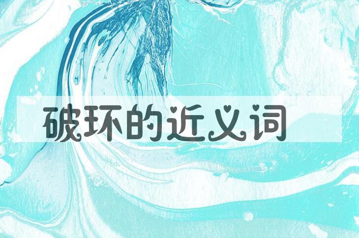用破环造句
