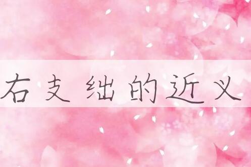 用左右支绌造句