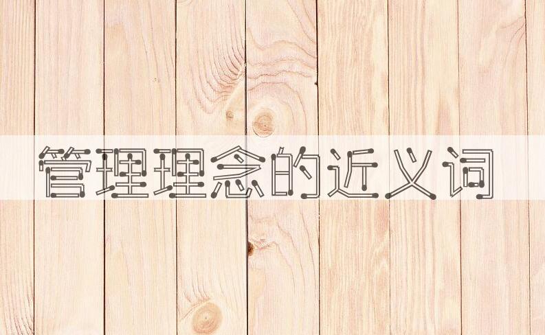 用管理理念造句