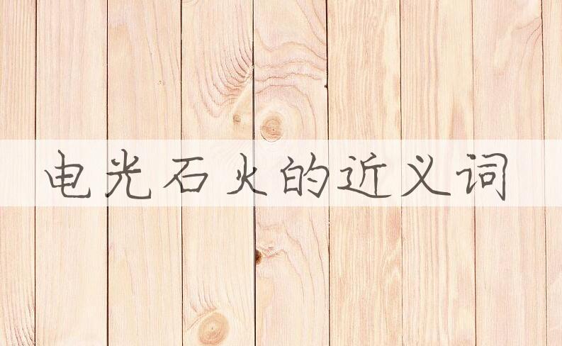 用电光石火造句