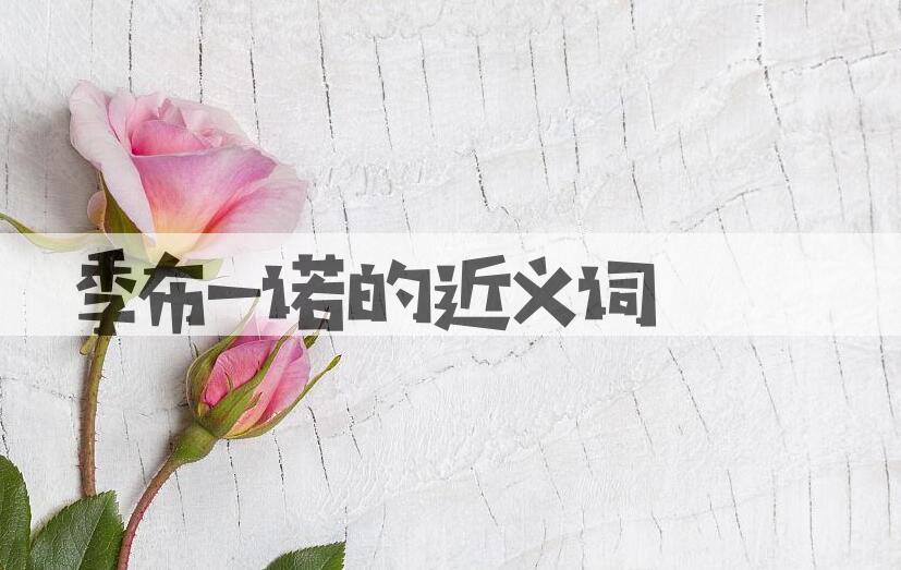 用季布一诺造句