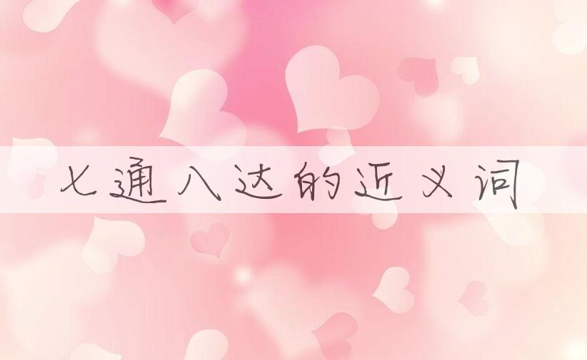 用七通八达造句