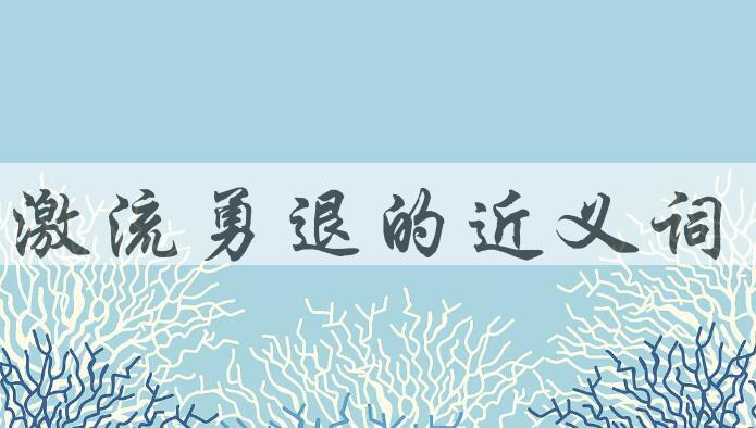 用激流勇退造句