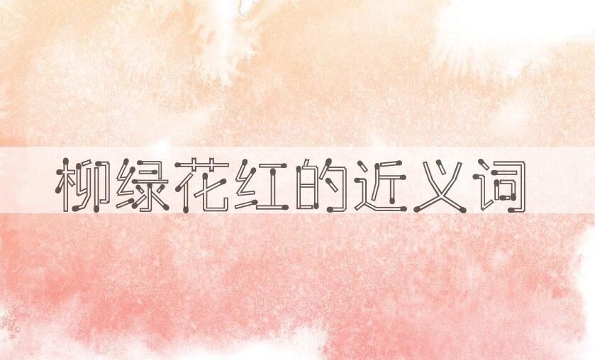用柳绿花红造句