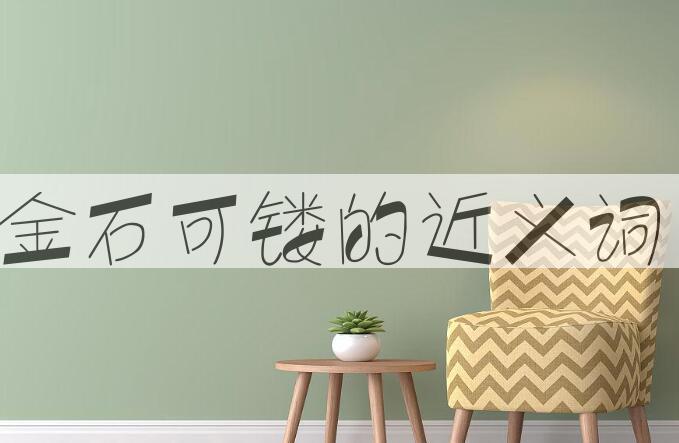 用金石可镂造句