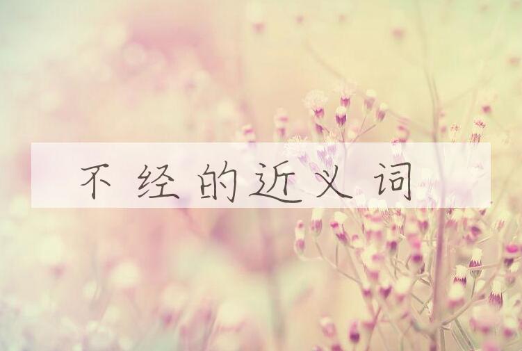 用不经造句