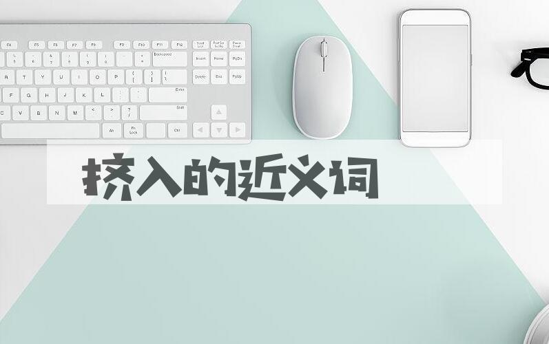 用挤入造句