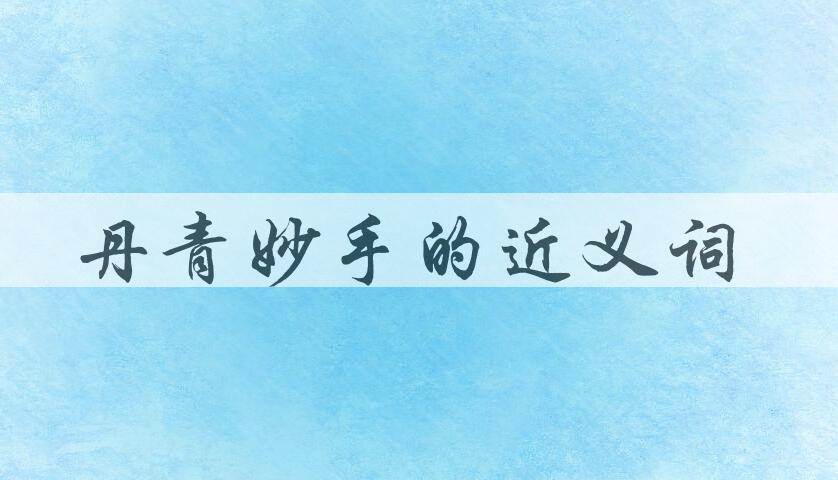 用丹青妙手造句