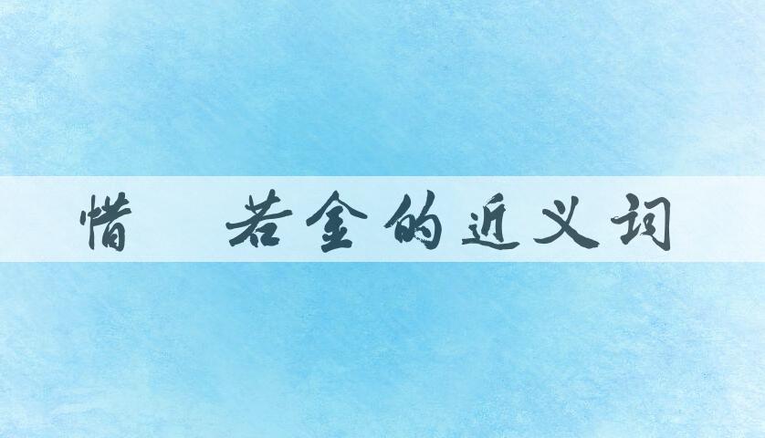 用惜墨若金造句